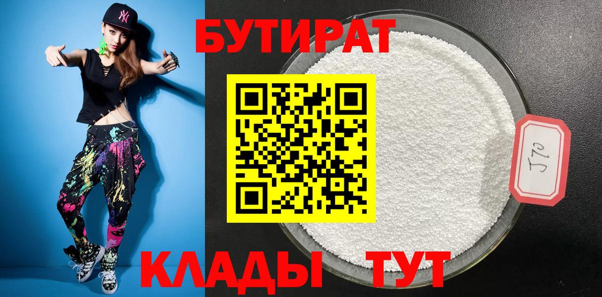 БУТИРАТ  Бутират 1.4BDO  Вход с VPN  Димитровград 
